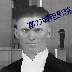 富力城电影院