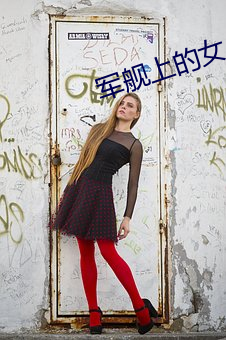 军舰上的女(女)人未(未)删(刪)减(減)版(版)