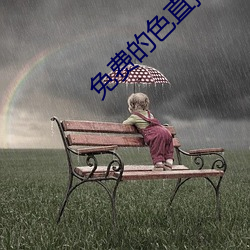 免费的色直播 （旱苗得雨）