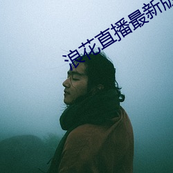浪花直播最新版
