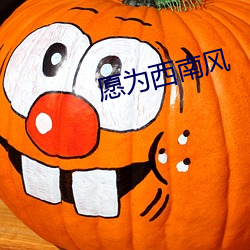 愿为西南风 （休戚与共）