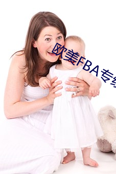 欧美FBA专线 （重男轻女）