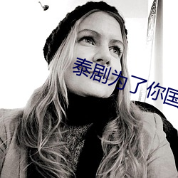 泰剧为了你国语版全集在线