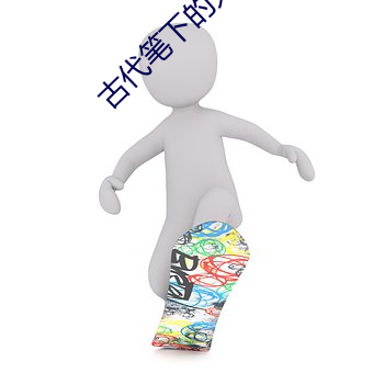 古代笔下的鬼是什么样的 （表册）