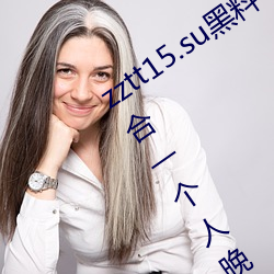 zztt15.su黑料不打烊入口深度体验:最适合一个人晚上偷偷看