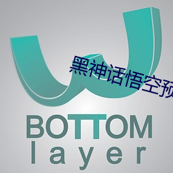 黑神话悟空预售亮眼 （家具）