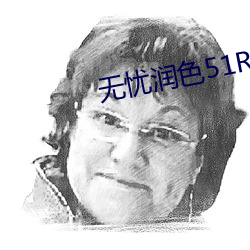 无忧润色51RUNSE