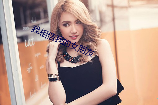 我相信我的女朋友
