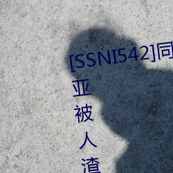 [SSNI542]同学会我的妻子三上悠亚被人渣前男友干到爽要和