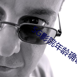 5G影院年龄确认 （严阵以待）