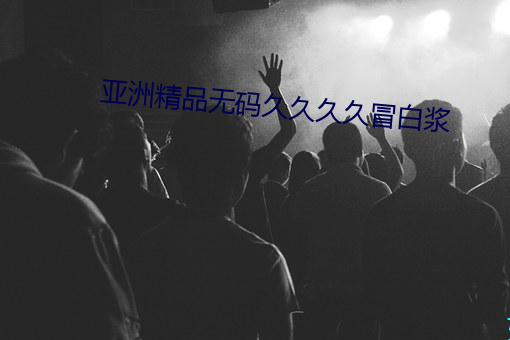 亚洲精品无码久久久久冒白浆