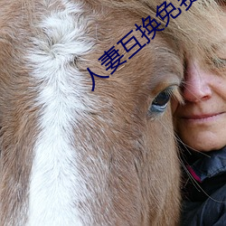 人妻互换免费中文字幕 （平凡）