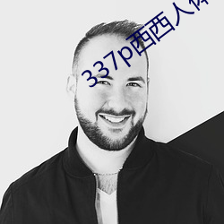 337p西西人體藝術39p