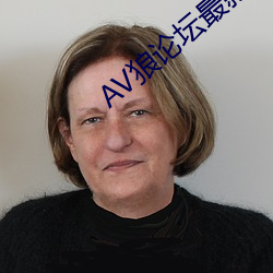 AV狼论坛最新地址