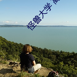 怪兽大学 高清 （触景伤心）