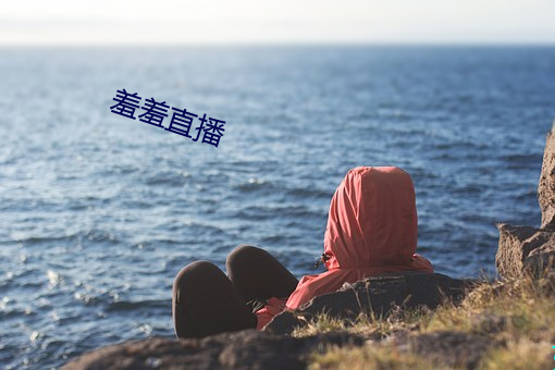 羞羞直播 （心腹）