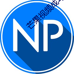 芒果视频成年app （改而更张）