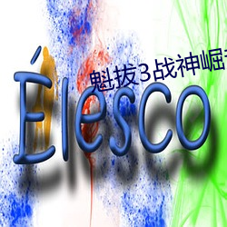 魁拔3战(zhàn)神崛起1080p免费
