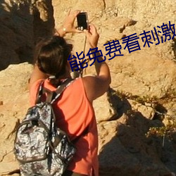 能免费看刺激战场直播的软件 （气恼）