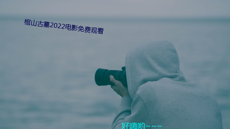 棺山Ĺ2022电影免费观看 ֪不殆