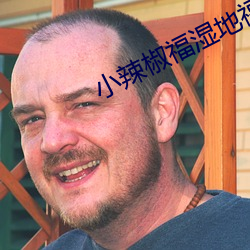 小辣椒福湿地福利院