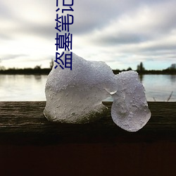 盗(dào)墓笔(bǐ)记第一季