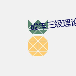 成年三(三)级理论在线观看(看)