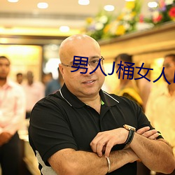 男人J桶女人P视频无遮挡网
