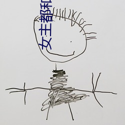女主(主)都(都)和(和)男(男)二he