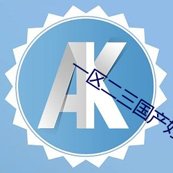 一区二三国产好的精华液单品榜 （税则）