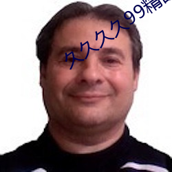 久久久久99精品成人片直播