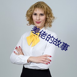 差佬的故事