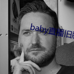 baby直播旧版本下载 （黄汤淡水）