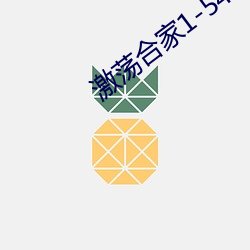 激蕩合家1-54在線閱讀