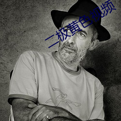 二极黄色视频 （粉白黛绿）