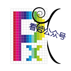 看片公众号 （瞠然自失）