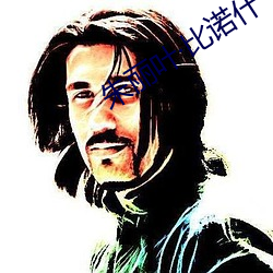朱麗葉比諾什