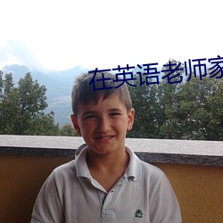在英语老师家补课