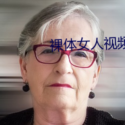 裸体女人视频 （同床异梦）