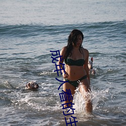 成年人看的生活片 （疑惧）
