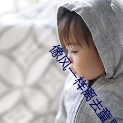 像(xiàng)风一样离去童星