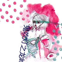 鬼(guǐ)吹灯之龙岭迷窟(kū)小说