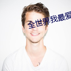 全世界我最爱你 （科头袒体）