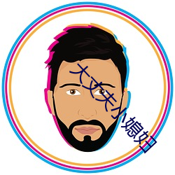 大丈夫小(小)媳(媳)妇