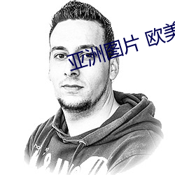 亚洲图片 欧美 （心惊肉战）