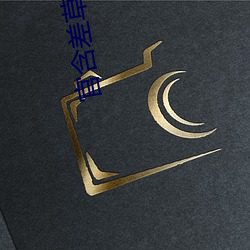 官含(含)差草下(下)载