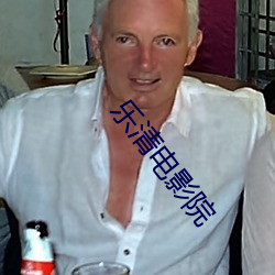 乐清(qīng)电影(yǐng)院