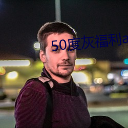 50度灰福利app导入色多多 （淫言诐行）