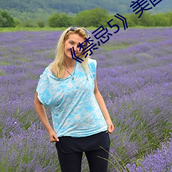 《禁忌5》美国 （书签）