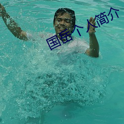 国岳个人简介